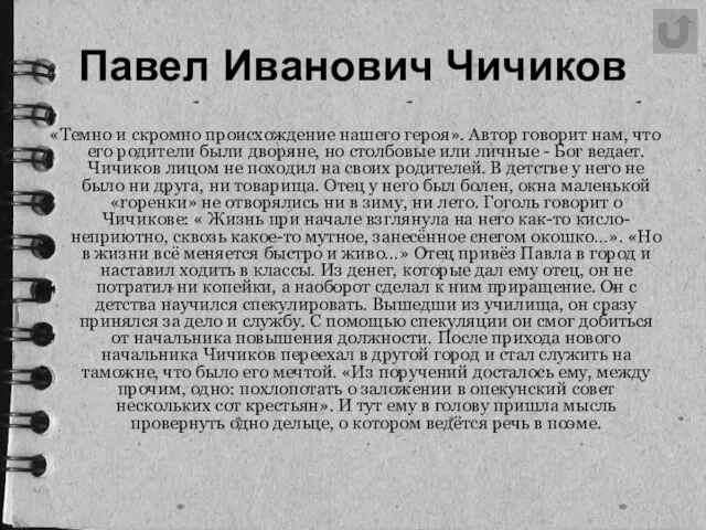 «Темно и скромно происхождение нашего героя». Автор говорит нам, что его родители