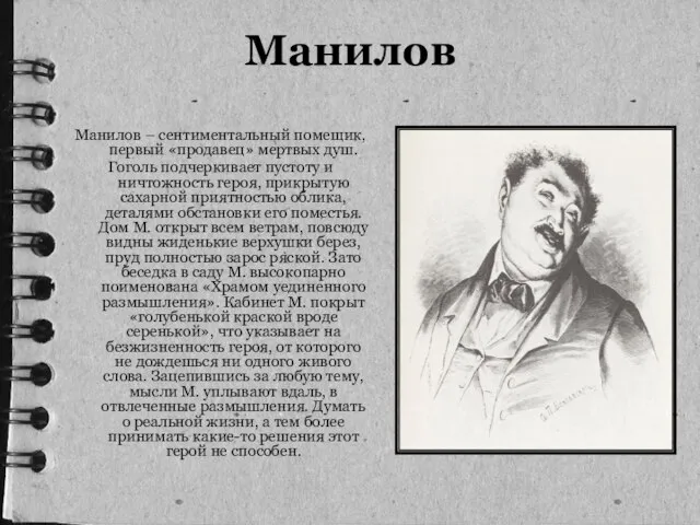 Манилов Манилов – сентиментальный помещик, первый «продавец» мертвых душ. Гоголь подчеркивает пустоту