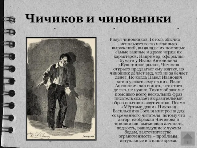 Рисуя чиновников, Гоголь обычно использует всего несколько выражений, выявляя с их помощью