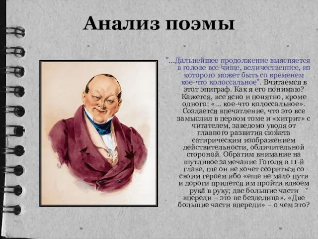 Анализ поэмы "…Дальнейшее продолжение выясняется в голове все чище, величественнее, из которого