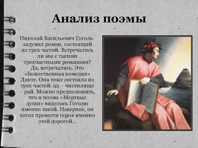 Анализ поэмы Николай Васильевич Гоголь задумал роман, состоящий из трех частей. Встречались