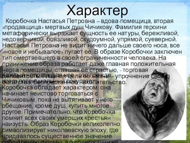 Характер Коробочка Настасья Петровна – вдова-помещица, вторая «продавщица» мертвых душ Чичикову. Фамилия