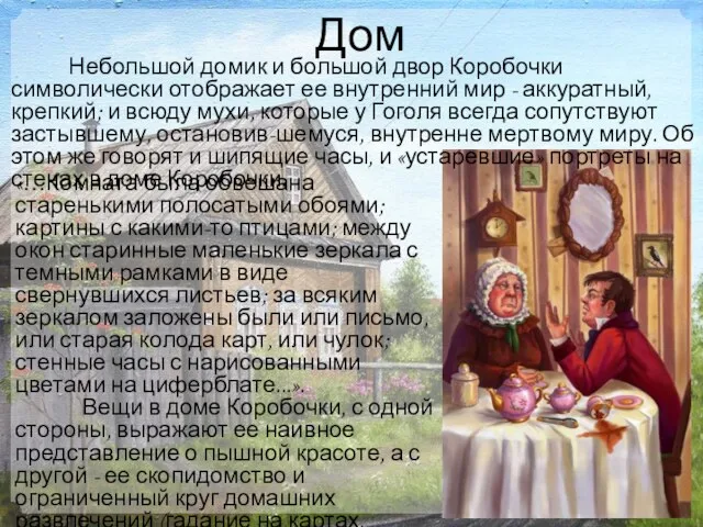 Дом «…Комната была обвешана старенькими полосатыми обоями; картины с какими-то птицами; между