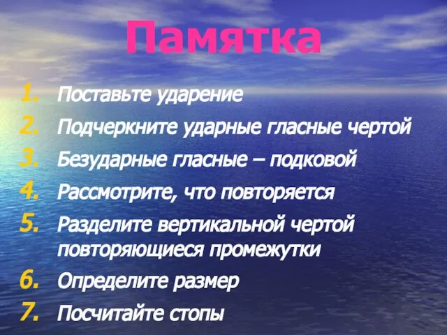 Памятка Поставьте ударение Подчеркните ударные гласные чертой Безударные гласные – подковой Рассмотрите,