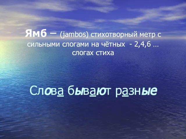 Ямб – (jambos) стихотворный метр с сильными слогами на чётных - 2,4,6