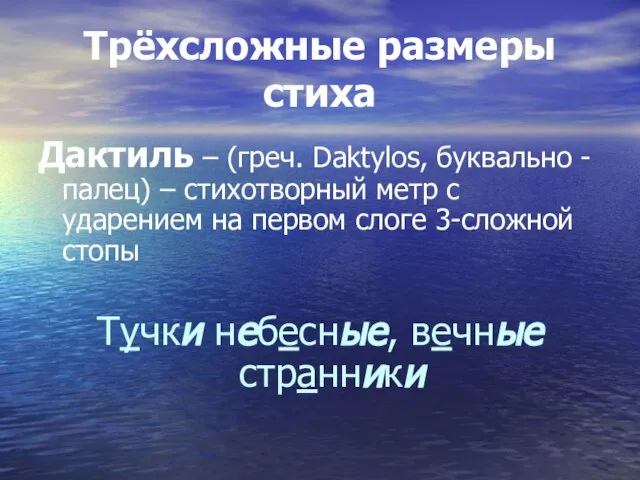 Трёхсложные размеры стиха Дактиль – (греч. Daktylos, буквально -палец) – стихотворный метр