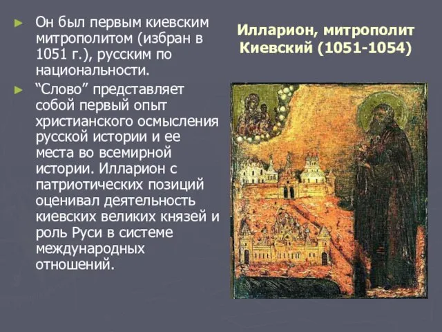 Илларион, митрополит Киевский (1051-1054) Он был первым киевским митрополитом (избран в 1051