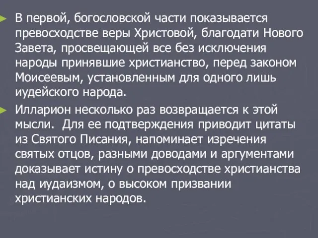 В первой, богословской части показывается превосходстве веры Христовой, благодати Нового Завета, просвещающей