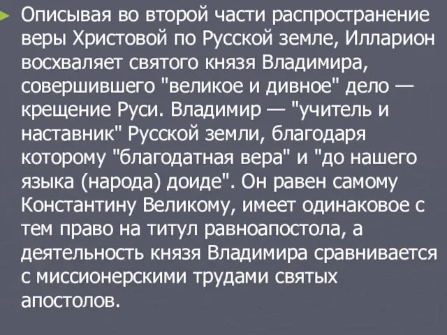 Описывая во второй части распространение веры Христовой по Русской земле, Илларион восхваляет