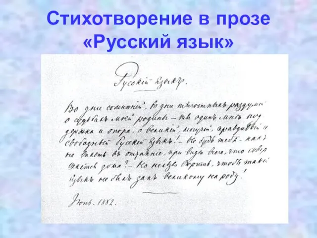 Стихотворение в прозе «Русский язык»