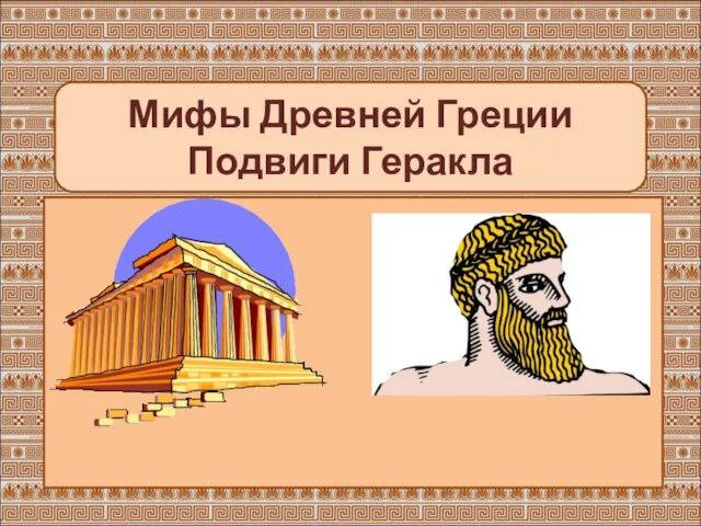 Мифы Древней Греции Подвиги Геракла