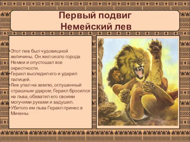Первый подвиг Немейский лев Этот лев был чудовищной величины. Он жил около