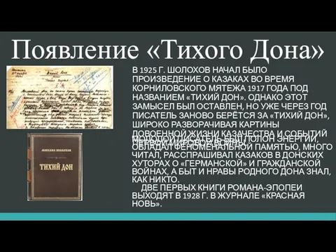 Появление «Тихого Дона» В 1925 г. Шолохов начал было произведение о казаках