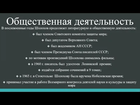 Общественная деятельность В послевоенные годы Шолохов продолжает литературную и общественную деятельность: был