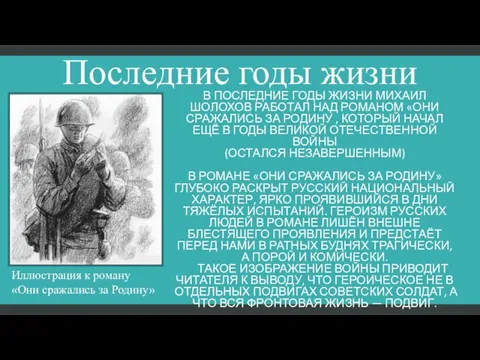 Последние годы жизни В последние годы жизни Михаил Шолохов работал над романом