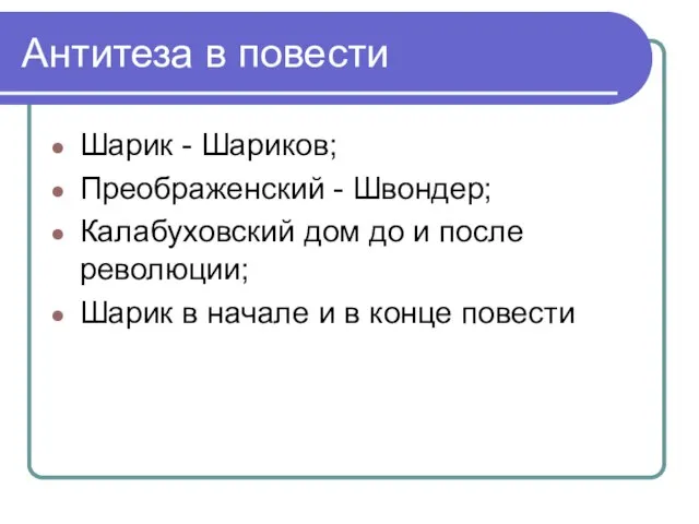 Антитеза в повести Шарик - Шариков; Преображенский - Швондер; Калабуховский дом до