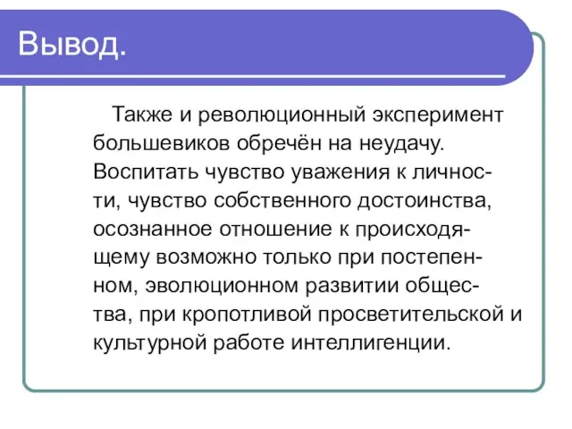 Вывод. Также и революционный эксперимент большевиков обречён на неудачу. Воспитать чувство уважения