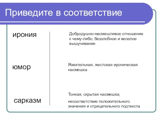 Приведите в соответствие ирония юмор сарказм Тонкая, скрытая насмешка; несоответствие положительного значения