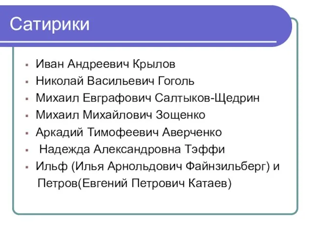 Сатирики Иван Андреевич Крылов Николай Васильевич Гоголь Михаил Евграфович Салтыков-Щедрин Михаил Михайлович