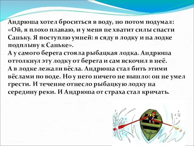 Андрюша хотел броситься в воду, но потом подумал: «Ой, я плохо плаваю,