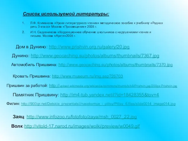 Список используемой литературы: Л.Ф. Климанова «Уроки литературного чтения» методическое пособие к учебнику