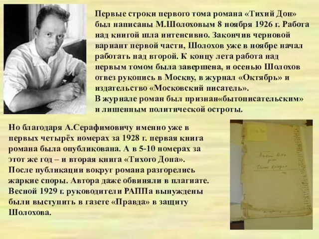 Первые строки первого тома романа «Тихий Дон» был написаны М.Шолоховым 8 ноября