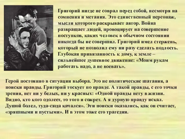 Григорий нигде не соврал перед собой, несмотря на сомнения и метания. Это