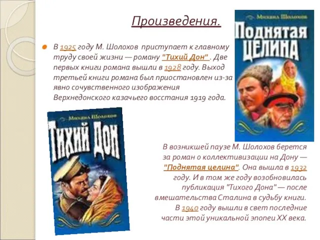 Произведения. В 1925 году М. Шолохов приступает к главному труду своей жизни