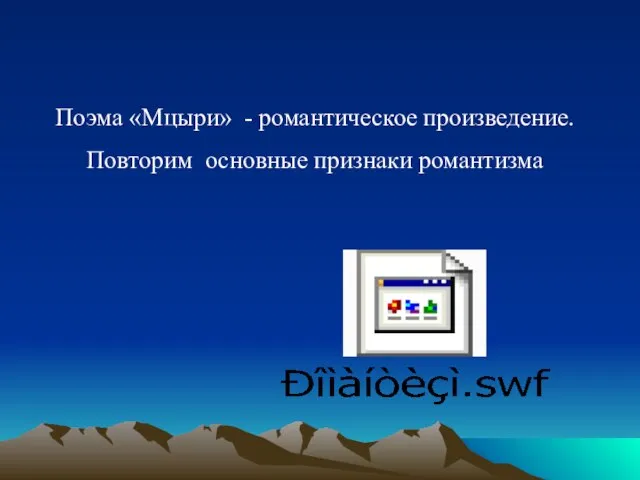 Поэма «Мцыри» - романтическое произведение. Повторим основные признаки романтизма