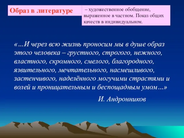 – художественное обобщение, выраженное в частном. Показ общих качеств в индивидуальном. «…И