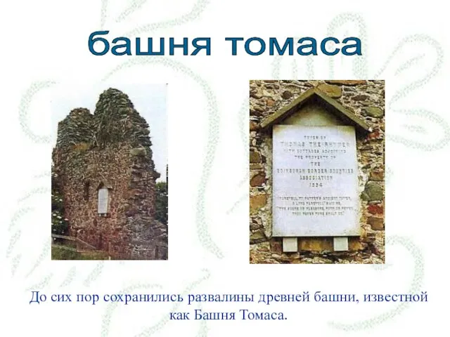 До сих пор сохранились развалины древней башни, известной как Башня Томаса. башня томаса