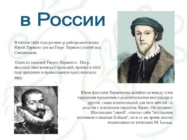 в России В начале 1634 года ротмистр рейтарского полка Юрий Лермонт (он