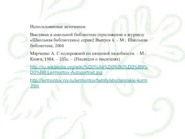 Использованные источники: Выставка в школьной библиотеке (приложение к журналу «Школьная библиотека») серия2