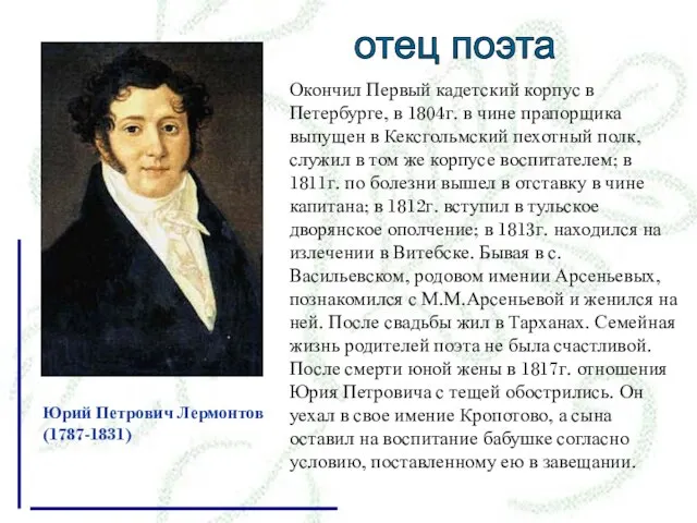 Окончил Первый кадетский корпус в Петербурге, в 1804г. в чине прапорщика выпущен