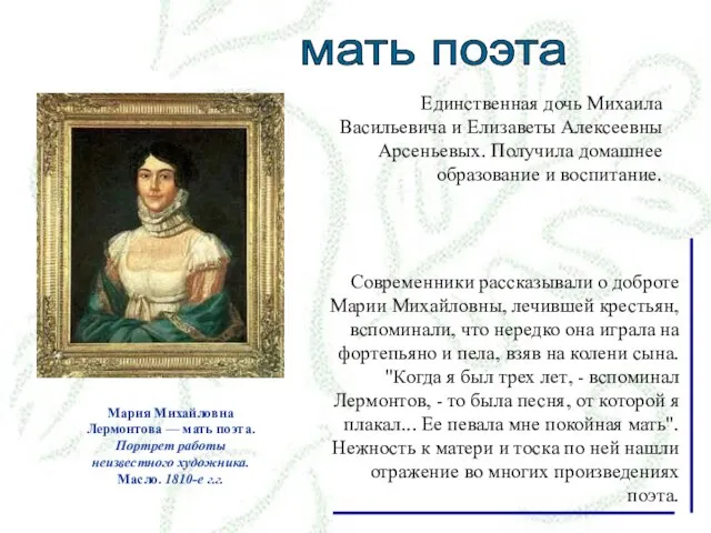 Единственная дочь Михаила Васильевича и Елизаветы Алексеевны Арсеньевых. Получила домашнее образование и