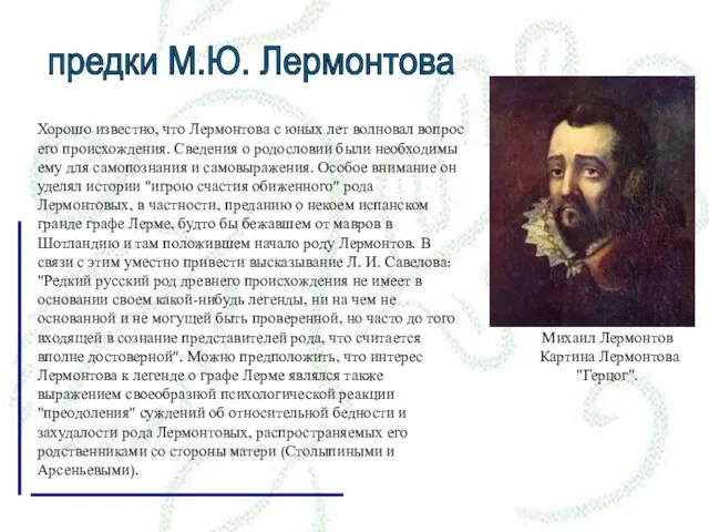 Хорошо известно, что Лермонтова с юных лет волновал вопрос его происхождения. Сведения