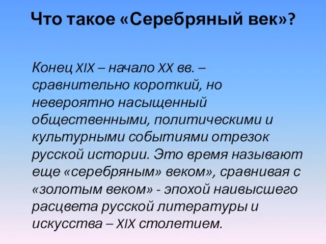 Что такое «Серебряный век»? Конец XIX – начало XX вв. – сравнительно