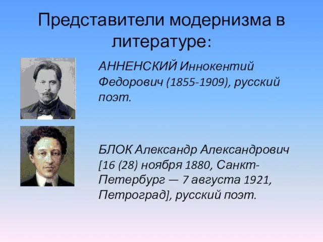 Представители модернизма в литературе: АННЕНСКИЙ Иннокентий Федорович (1855-1909), русский поэт. БЛОК Александр