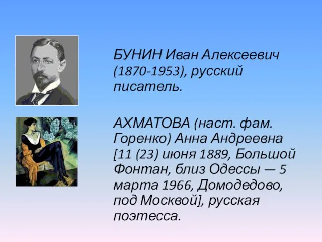БУНИН Иван Алексеевич (1870-1953), русский писатель. АХМАТОВА (наст. фам. Горенко) Анна Андреевна