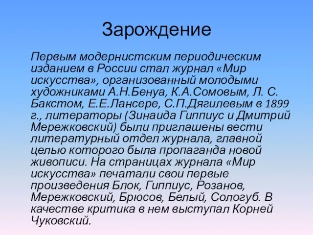 Зарождение Первым модернистским периодическим изданием в России стал журнал «Мир искусства», организованный