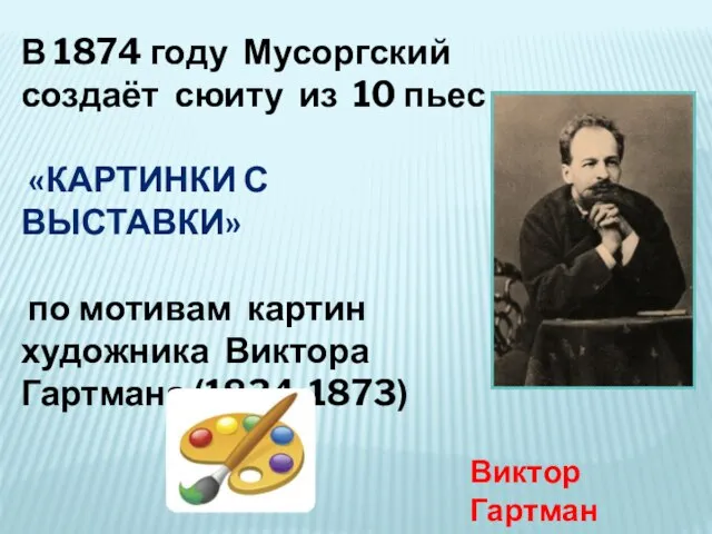 В 1874 году Мусоргский создаёт сюиту из 10 пьес «Картинки с выставки»