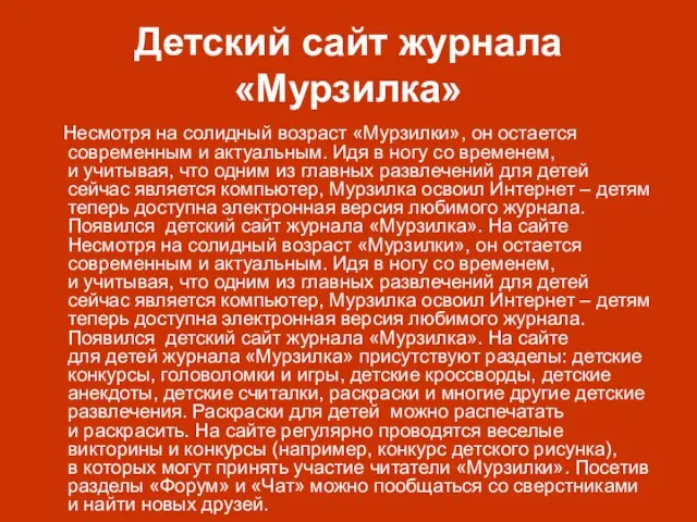 Детский сайт журнала «Мурзилка» Несмотря на солидный возраст «Мурзилки», он остается современным