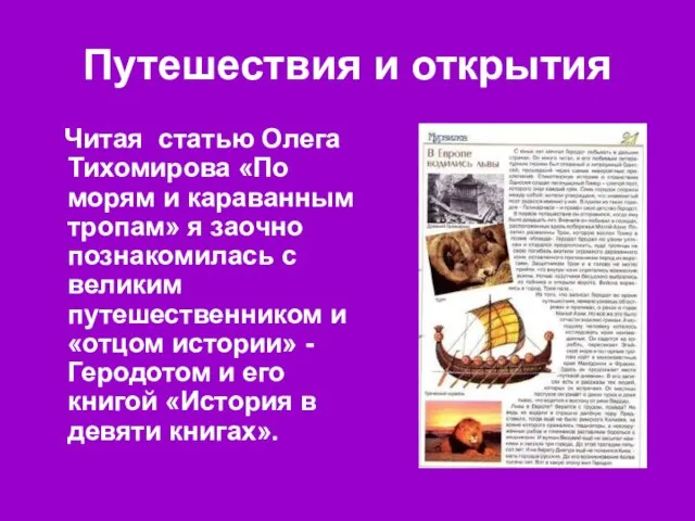 Путешествия и открытия Читая статью Олега Тихомирова «По морям и караванным тропам»