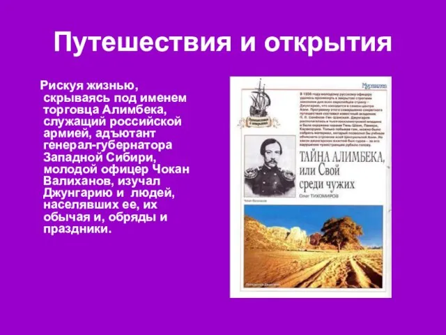 Путешествия и открытия Рискуя жизнью, скрываясь под именем торговца Алимбека, служащий российской