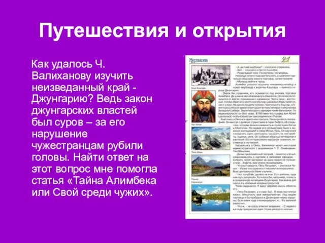 Путешествия и открытия Как удалось Ч.Валиханову изучить неизведанный край -Джунгарию? Ведь закон