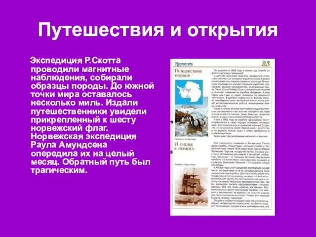 Путешествия и открытия Экспедиция Р.Скотта проводили магнитные наблюдения, собирали образцы породы. До