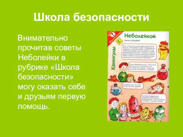 Школа безопасности Внимательно прочитав советы Неболейки в рубрике «Школа безопасности» могу оказать