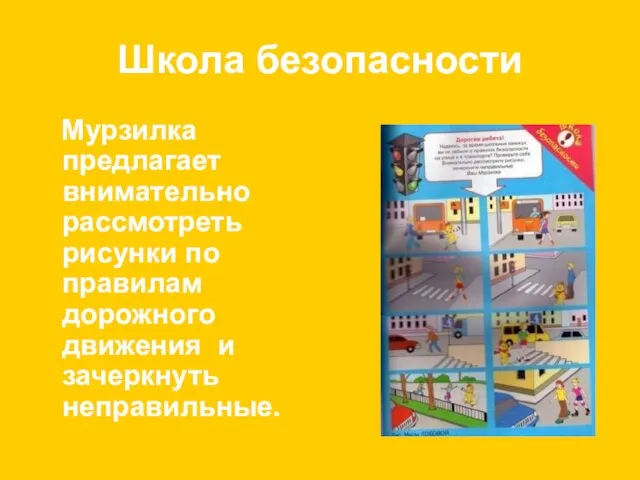 Школа безопасности Мурзилка предлагает внимательно рассмотреть рисунки по правилам дорожного движения и зачеркнуть неправильные.