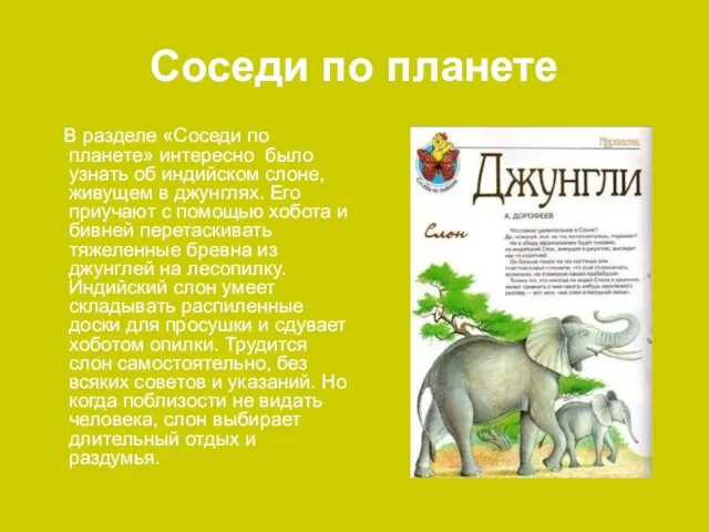 Соседи по планете В разделе «Соседи по планете» интересно было узнать об