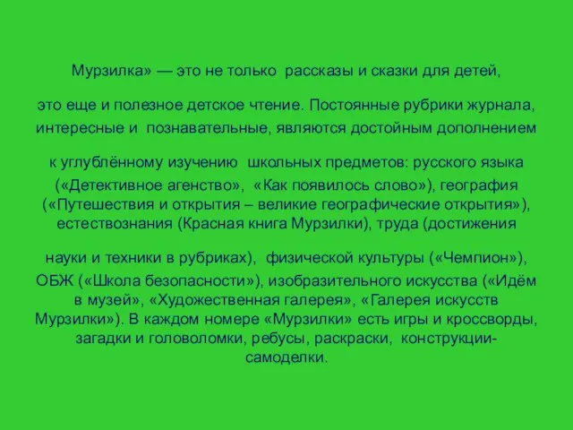 Мурзилка» — это не только рассказы и сказки для детей, это еще